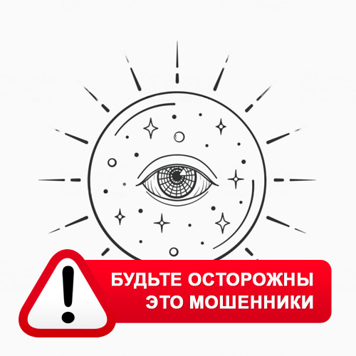 Союз Магов России в Грибановском – это мошенники